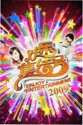 综艺大观精选回看封面